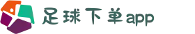 足球下单app软件 - 竞彩网